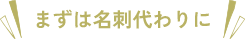 まずは名刺代わりに